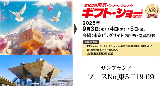ギフト・ショー秋2025